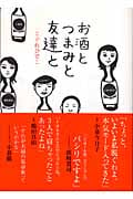 お酒とつまみと友達と