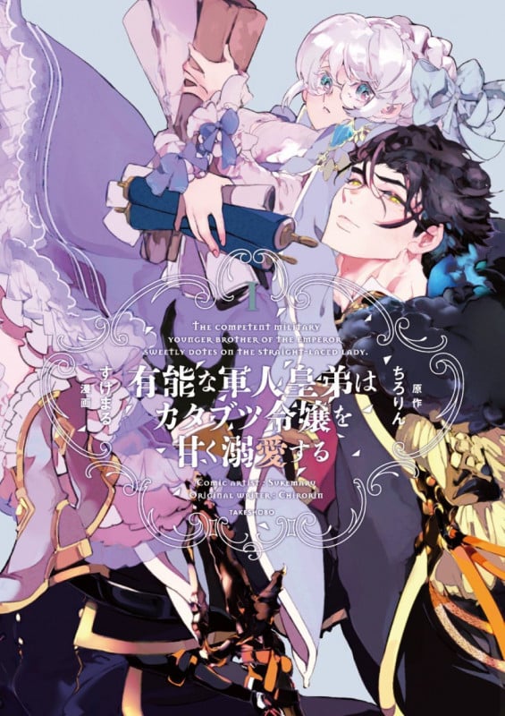 有能な軍人皇弟はカタブツ令嬢を甘く溺愛する (1) (華猫)