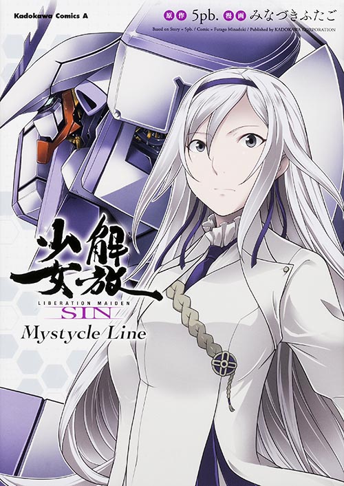 解放少女SIN Mystycle Line (角川Cエース)