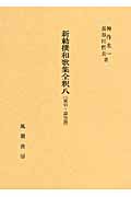 新勅撰和歌集全釈 (8)