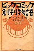 ビッグコミック創刊物語 ナマズの意地