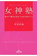 女神塾 幸せで“愛される女”になる43のヒント (王様文庫)