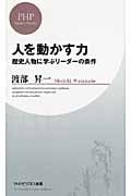 人を動かす力 歴史人物に学ぶリーダーの条件 (PHPビジネス新書)