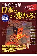 図解 これから5年 日本はこう変わる! ショック・レポート