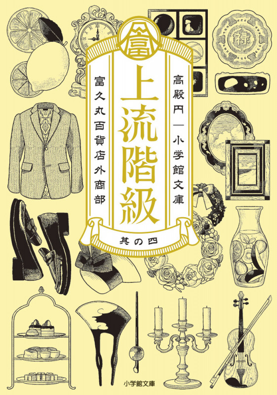 上流階級 富久丸百貨店外商部 (其の四) (小学館文庫)