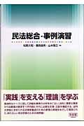 民法総合・事例演習