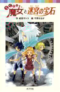 らくだい魔女と迷宮の宝石 (ポプラポケット文庫 児童文学・上級~ 62)