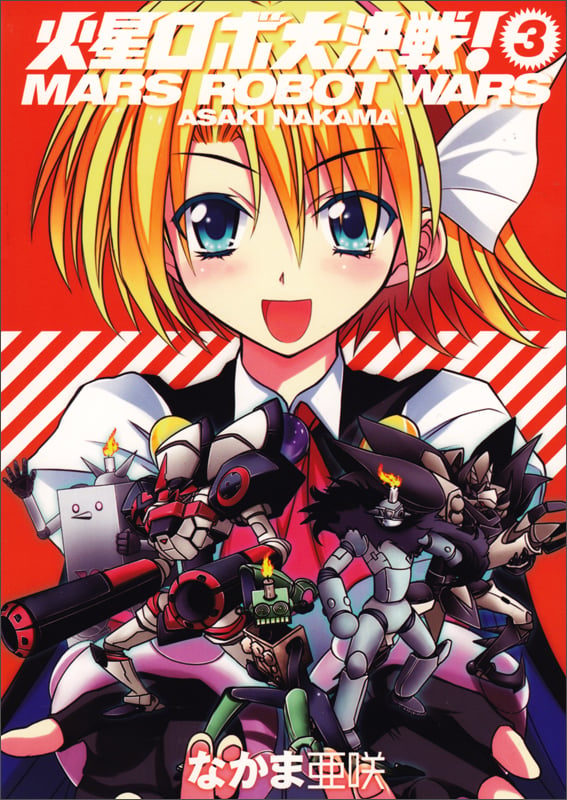 火星ロボ大決戦! 3巻 (ハルタコミックス)