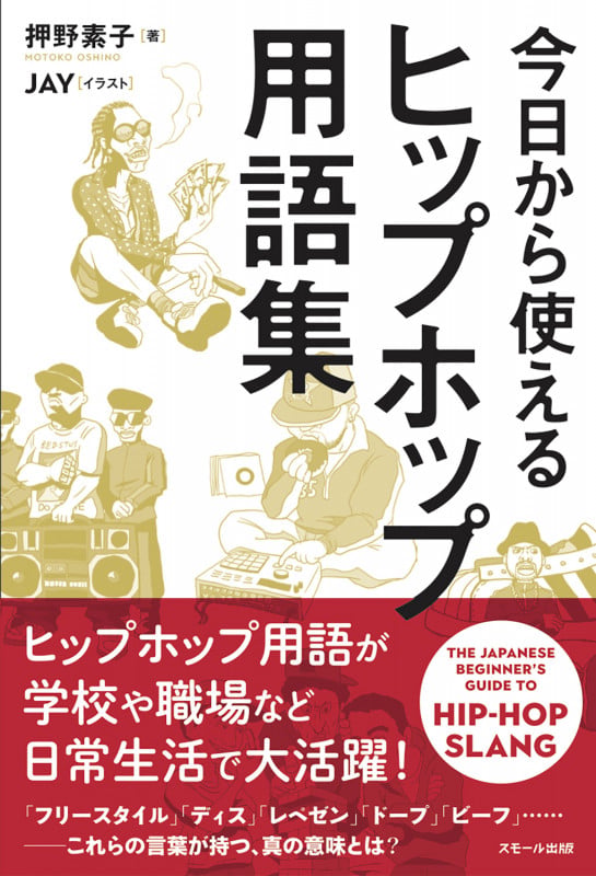 今日から使える ヒップホップ用語集 