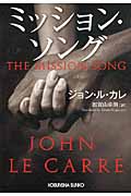ミッション・ソング (光文社文庫 ル-1-3)