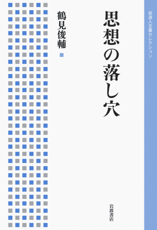 思想の落し穴 (岩波人文書セレクション)の詳細を見る