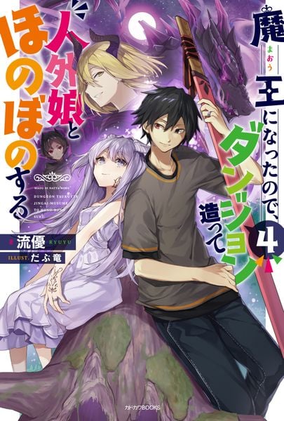 魔王になったので、ダンジョン造って人外娘とほのぼのする 4 (カドカワBOOKS)