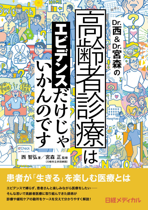 Dr.西&Dr.宮森の 高齢者診療はエビデンスだけじゃいかんのです