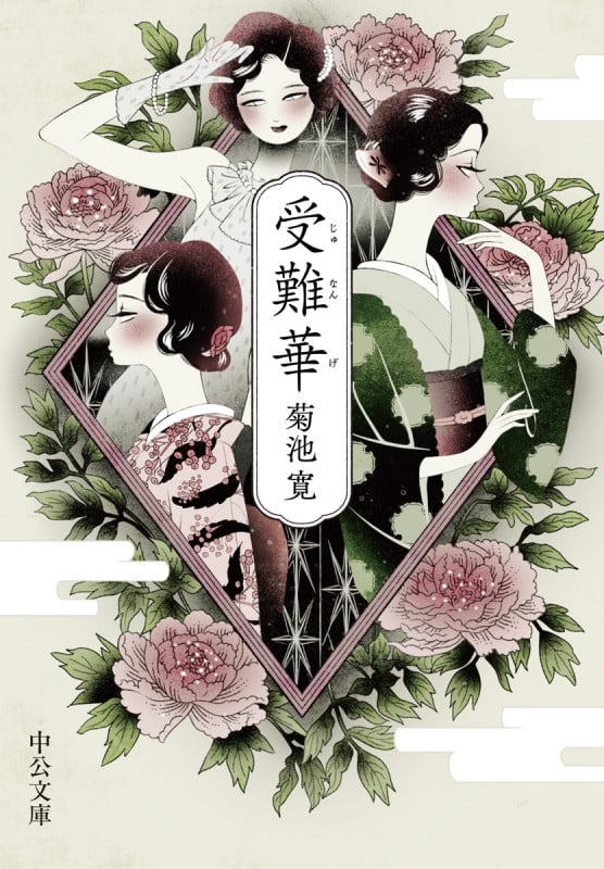 受難華 (中公文庫)