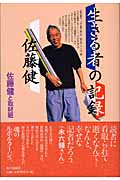 生きる者の記録 佐藤健