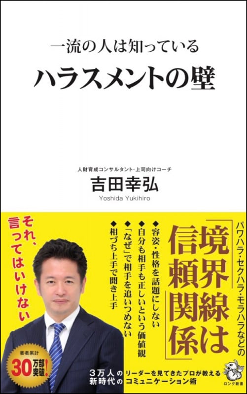 一流の人は知っているハラスメントの壁 (ロング新書)