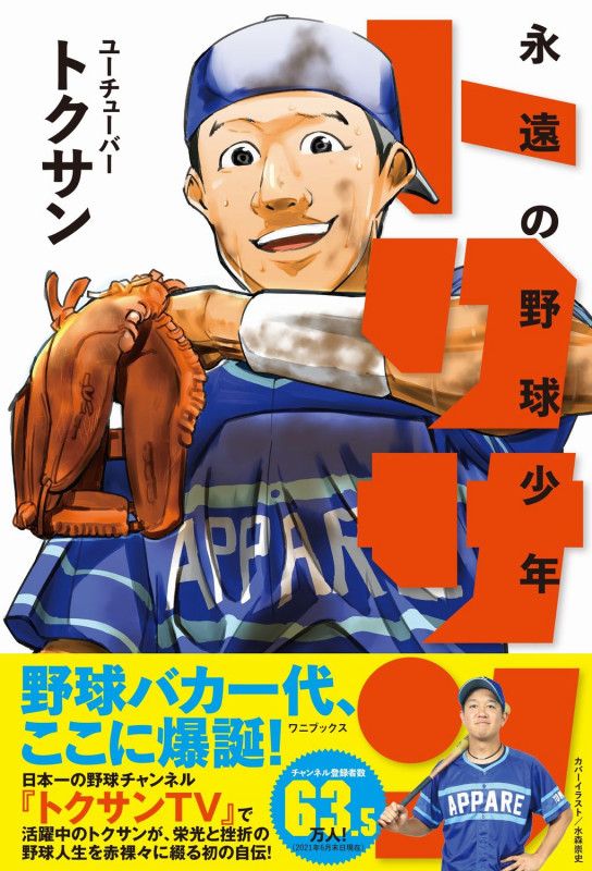 永遠の野球少年トクサン