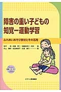 障害の重い子どもの知覚―運動学習 ふれあいあそび教材とその活用