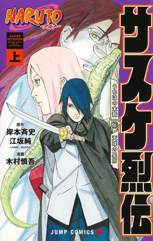 NARUTO―ナルト― サスケ烈伝 上 (ジャンプコミックス NARUTO―ナルト―サスケ烈伝)の詳細を見る