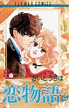 恋物語 2 (フラワーコミックス)の詳細を見る