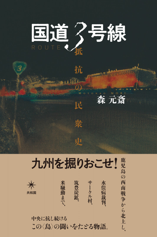 国道3号線 抵抗の民衆史