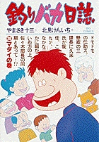 釣りバカ日誌 マダイの巻 (20) (ビッグ コミックス)
