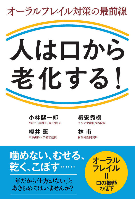 人は口から老化する! オーラルフレイル対策の最前線