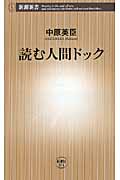 読む人間ドック (新潮新書)