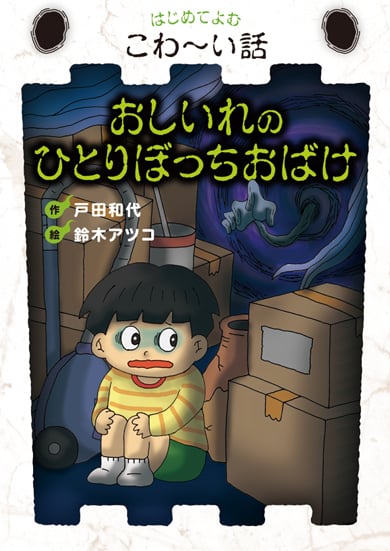 おしいれのひとりぼっちおばけ (はじめてよむこわ~い話)