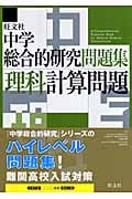 中学総合的研究問題集 理科計算問題