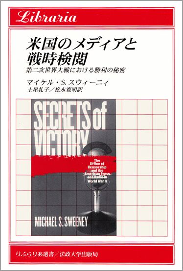 米国のメディアと戦時検閲 第二次世界大戦における勝利の秘密 (りぶらりあ選書)