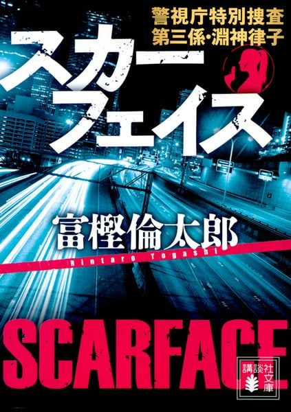 スカーフェイス 警視庁特別捜査第三係・淵神律子 (講談社文庫)の詳細を見る