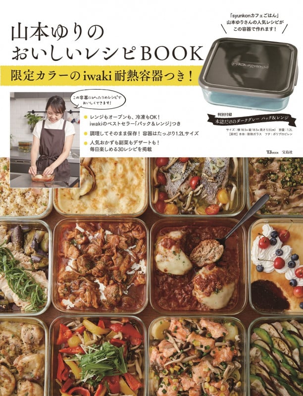 山本ゆりのおいしいレシピBOOK 限定カラーのiwaki耐熱容器つき! (TJMOOK)