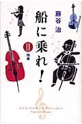 船に乗れ! (2)