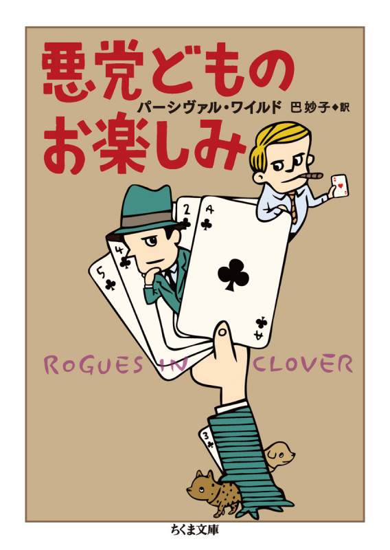悪党どものお楽しみ (ちくま文庫)