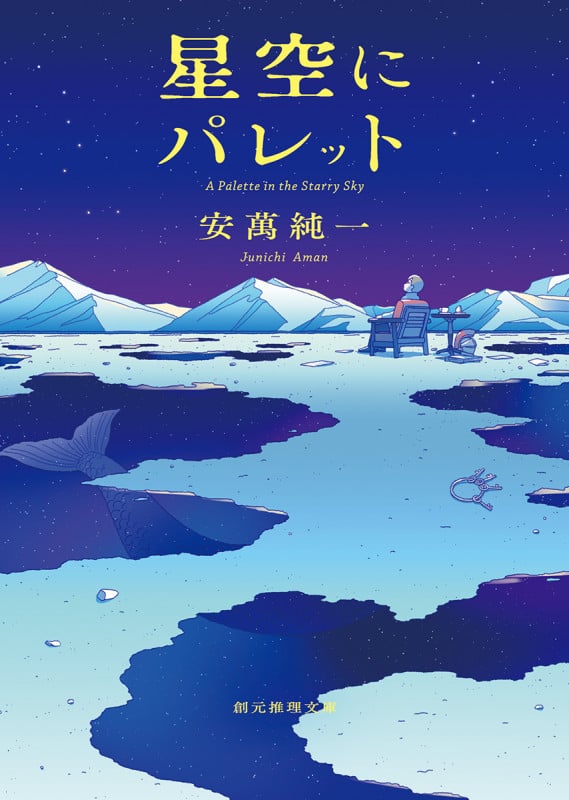 星空にパレット (創元推理文庫)