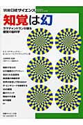 知覚は幻 ラマチャンドランが語る錯覚の脳科学 (別冊日経サイエンス 174)