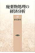 廃棄物処理の経済分析