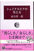 シェイクスピアの男と女 (中公叢書)