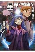星界の戦旗 宿命の調べ (V) (ハヤカワ文庫JA)