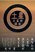 土星占星術講座 あなたの人生の設計図が見える