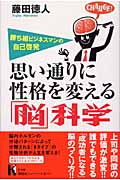 思い通りに性格を変える「脳」科学 勝ち組ビジネスマンの自己啓発 (講談社ニューハードカバー)