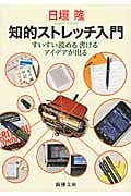 知的ストレッチ入門 すいすい読める書けるアイデアが出る (新潮文庫)
