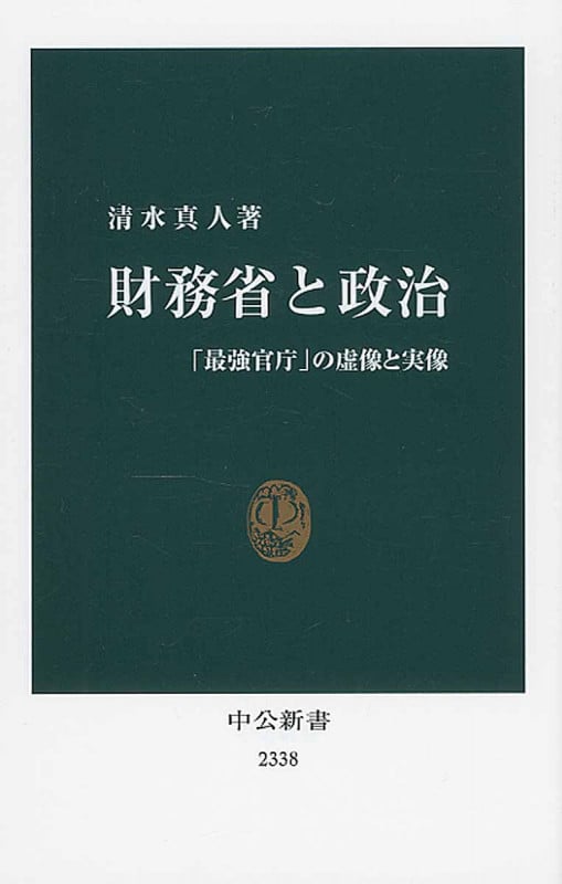 財務省と政治 「最強官庁」の虚像と実像 (中公新書)