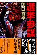 選挙参謀 (徳間文庫)の詳細を見る