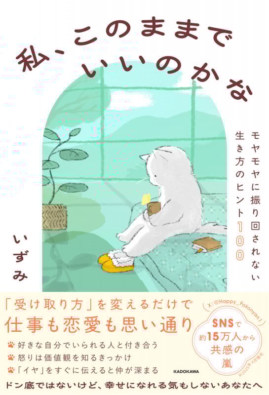 私、このままでいいのかな モヤモヤに振り回されない生き方のヒント100