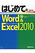 はじめてのWord&Excel 2010 Windows 7/Vista/XP対応 (BASIC MASTER SERIES)