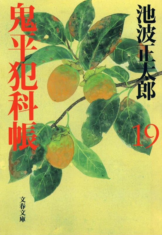 鬼平犯科帳 十九 (文春文庫)の詳細を見る