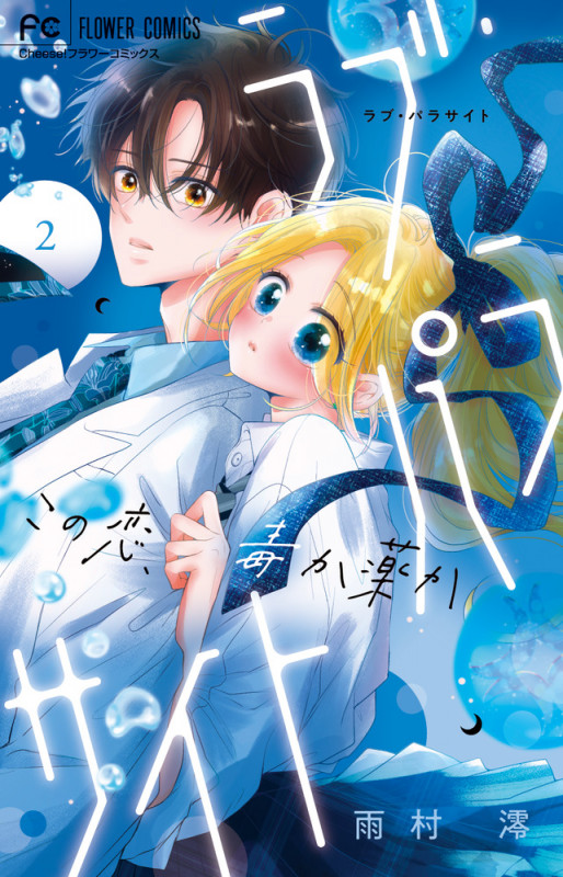 ラブ・パラサイト (2) (フラワーC)