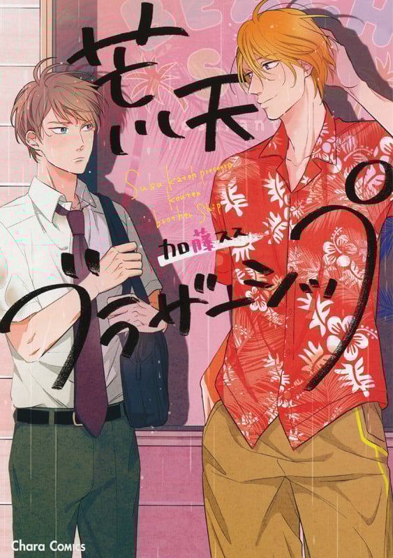 荒天ブラザーシップ (CHARA コミックス)